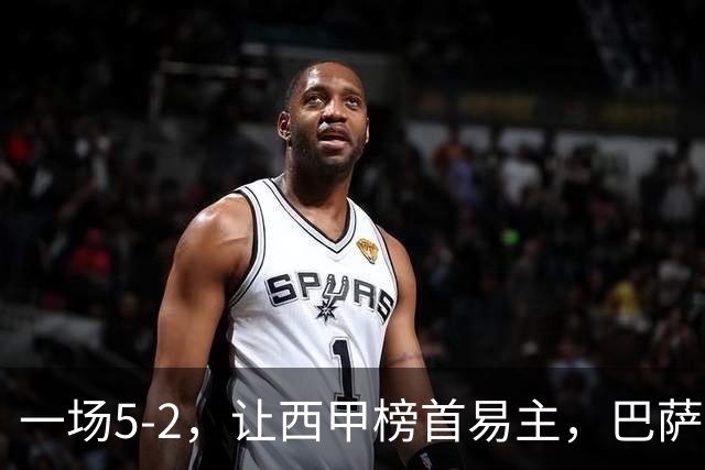 一场5-2，让西甲榜首易主，巴萨锋霸3场轰入5球，射手榜超越姆巴佩