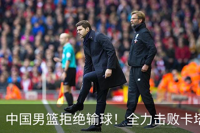 中国男篮拒绝输球！全力击败卡塔尔，首发阵容确定，央视直播