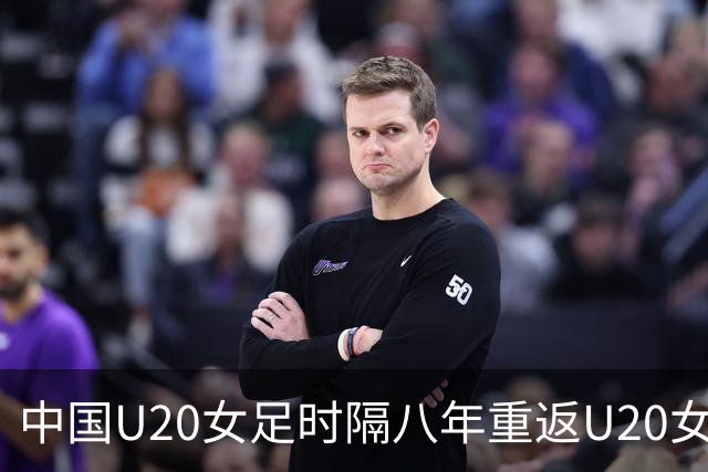 中国U20女足时隔八年重返U20女足世界杯