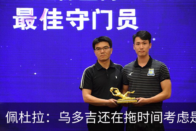 佩杜拉：乌多吉还在拖时间考虑是否转会，但罗马不会等待太久