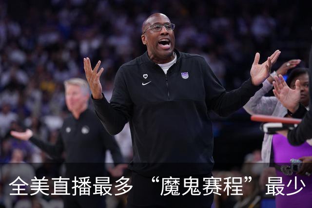 全美直播最多 “魔鬼赛程”最少 这就是詹姆斯的影响力吗