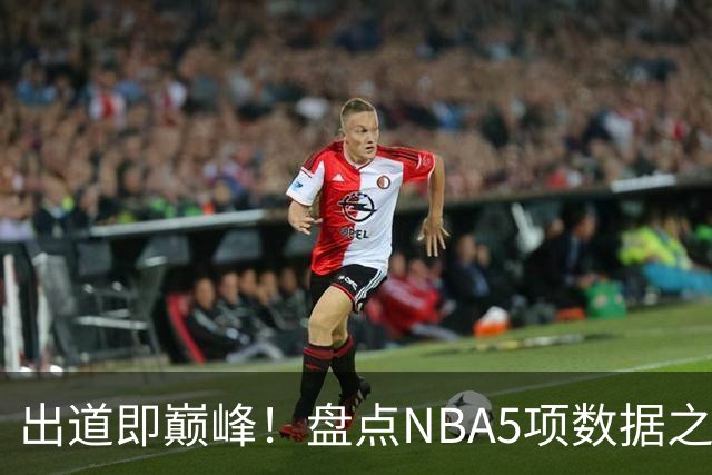 出道即巅峰！盘点NBA5项数据之王最年轻获得者，浓眉21岁成盖帽王