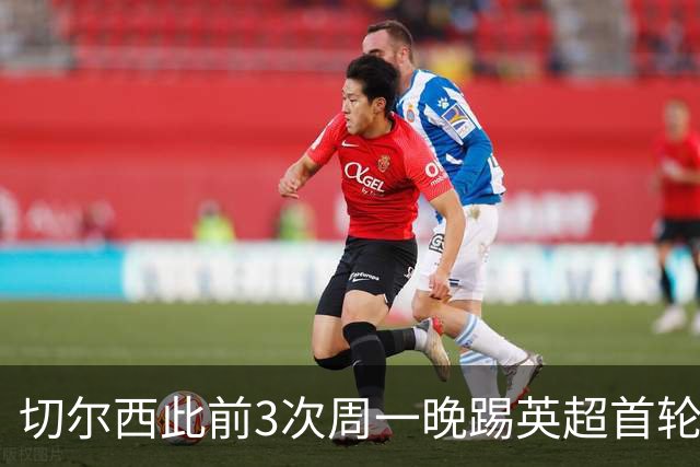 切尔西此前3次周一晚踢英超首轮，2次英超夺冠，1次欧冠夺冠