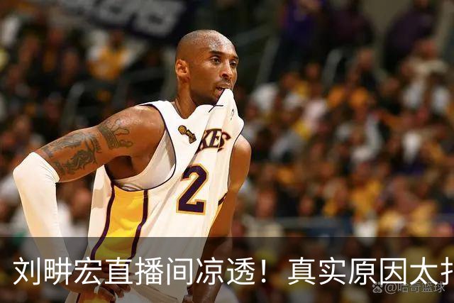 刘畊宏直播间凉透！真实原因太扎心，根本不是带货