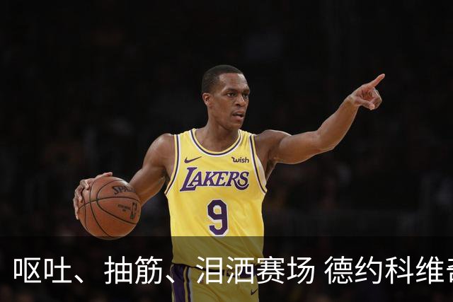 呕吐、抽筋、泪洒赛场 德约科维奇大满贯首轮77场不败纪录终结于纽约
