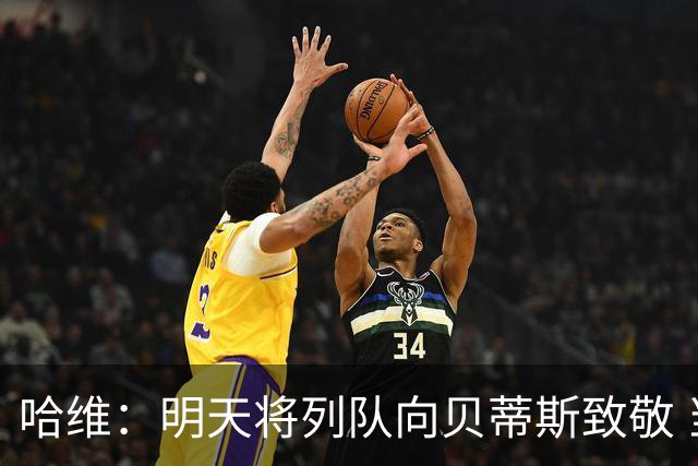哈维：明天将列队向贝蒂斯致敬 当年曾致敬皇马
