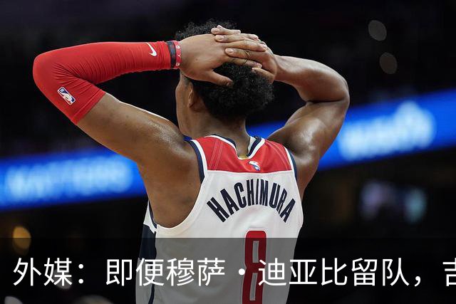 外媒：即便穆萨·迪亚比留队，吉达联合仍想截胡签下萨拉赫