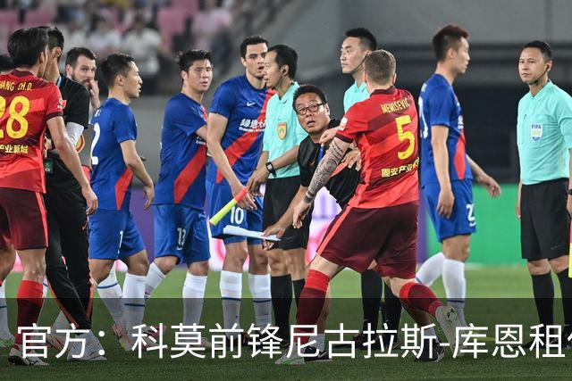 官方：科莫前锋尼古拉斯-库恩租借加盟门兴