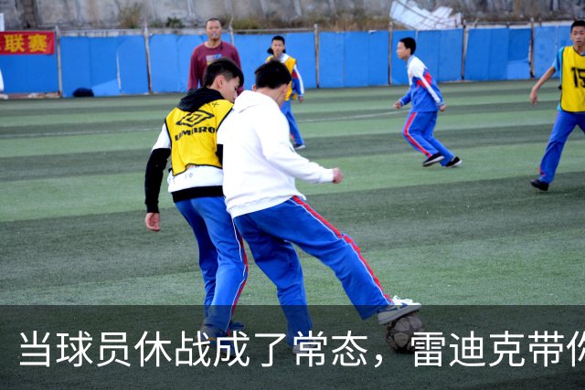 当球员休战成了常态，雷迪克带你解锁球队新战略