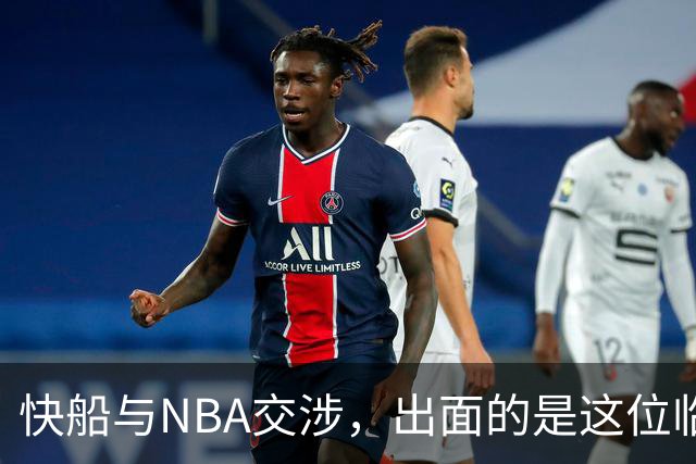 快船与NBA交涉，出面的是这位临时负责人