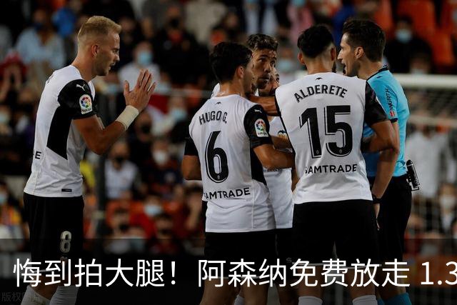 悔到拍大腿！阿森纳免费放走 1.34 亿巨星！实力碾压 3400 万新援