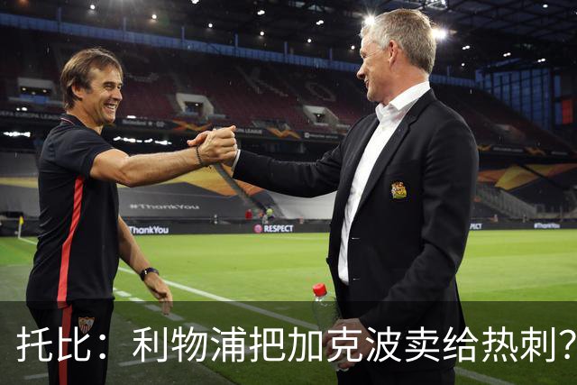 托比：利物浦把加克波卖给热刺？无法理解，他的内切射门很厉害