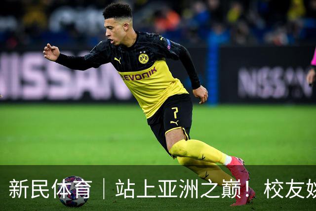 新民体育｜站上亚洲之巅！校友姚明为何要为上海交大男篮鼓掌