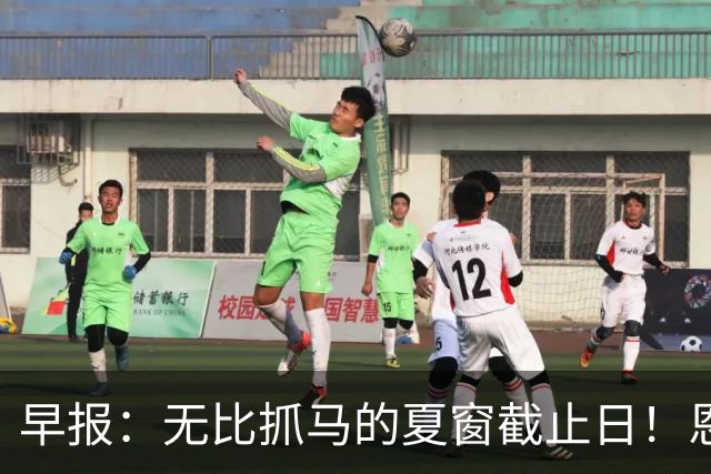 早报：无比抓马的夏窗截止日！恩佐加盟曼城、卡马拉here we back