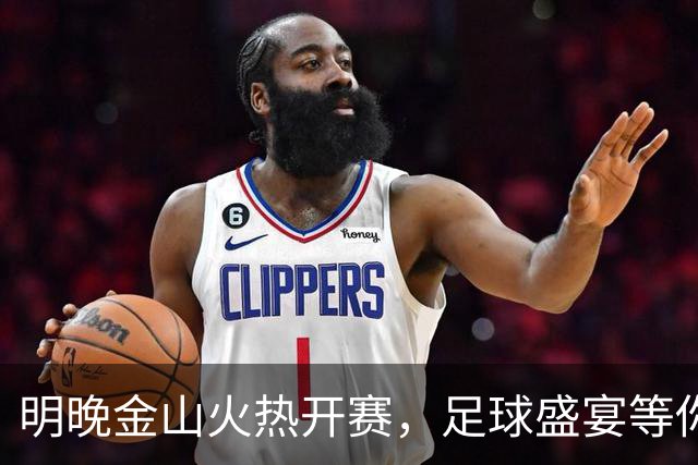 明晚金山火热开赛，足球盛宴等你来嗨！