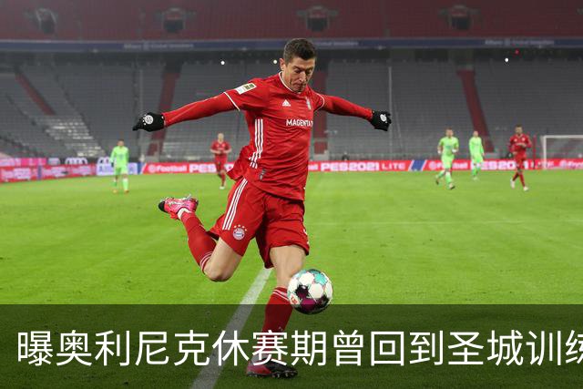 曝奥利尼克休赛期曾回到圣城训练 马刺或赛季中与其签约