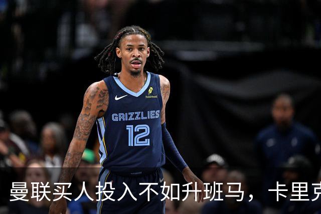 曼联买人投入不如升班马，卡里克仍有信心夺冠！巨头称赚钱夺冠可兼顾