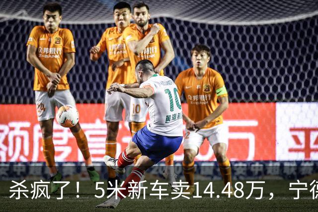 杀疯了！5米新车卖14.48万，宁德时代电池，加2.4万带乾崑智驾