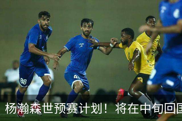 杨瀚森世预赛计划！将在中旬回国备战，期待郭士强用好他！