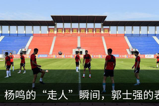 杨鸣的“走人”瞬间，郭士强的表情堪比丢了大金链子