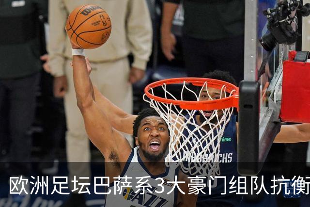 欧洲足坛巴萨系3大豪门组队抗衡皇马：大巴黎送钱，曼城送人