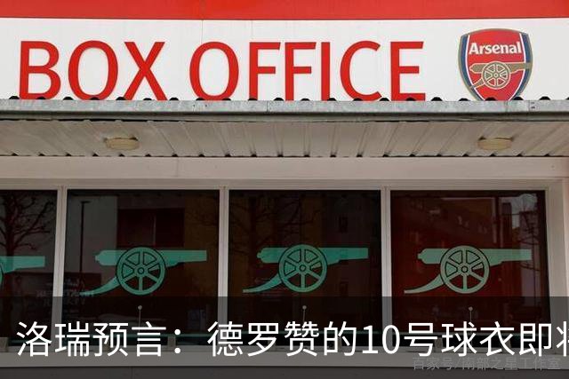 洛瑞预言：德罗赞的10号球衣即将高挂猛龙天际