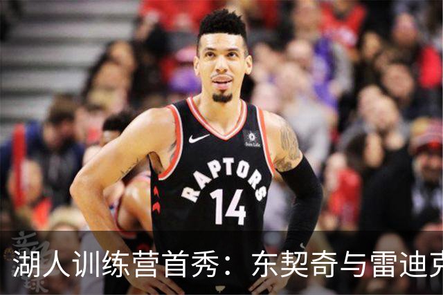 湖人训练营首秀：东契奇与雷迪克的战术新剧本