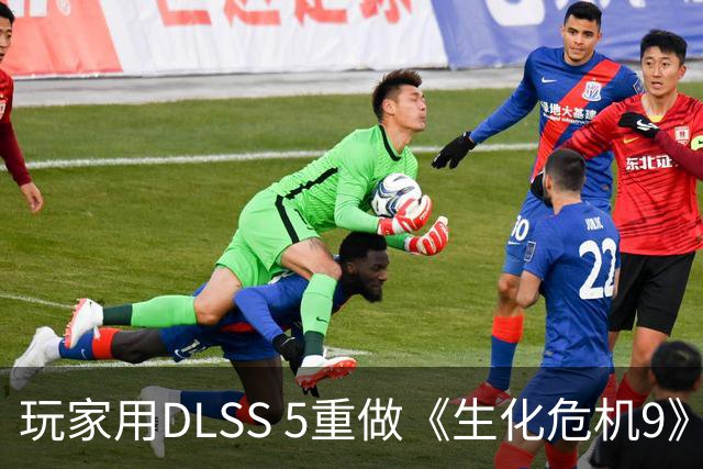 玩家用DLSS 5重做《生化危机9》结局动画，效果不输3D电影
