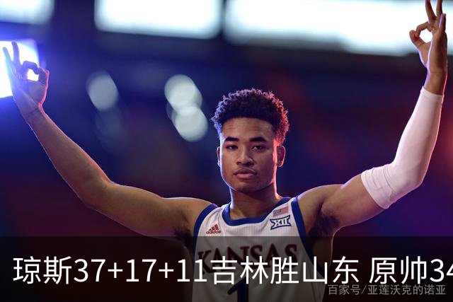 琼斯37+17+11吉林胜山东 原帅34分山西胜北控
