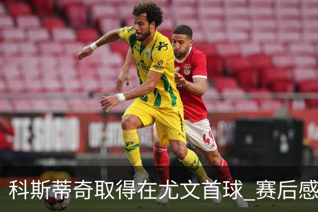 科斯蒂奇取得在尤文首球 赛后感谢弗拉霍维奇助攻