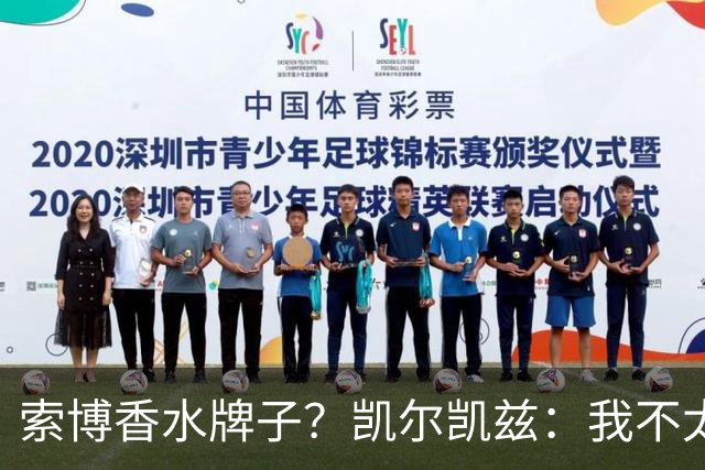 索博香水牌子？凯尔凯兹：我不太理解赛前喷香水，但会帮你问