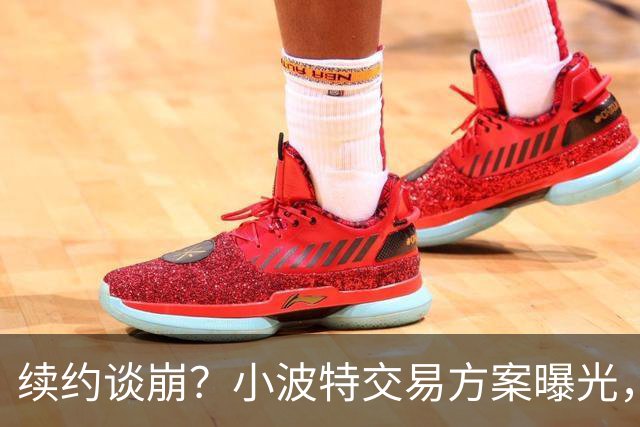 续约谈崩？小波特交易方案曝光，2首轮+多名球员换魔术双核心