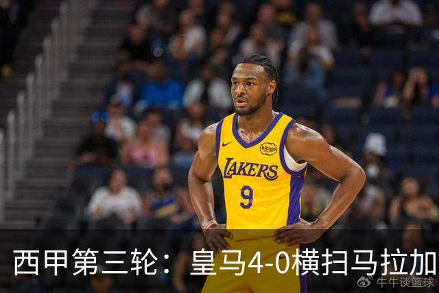 西甲第三轮：皇马4-0横扫马拉加领跑，拉科鲁尼亚升班马3-1胜瓦伦西亚