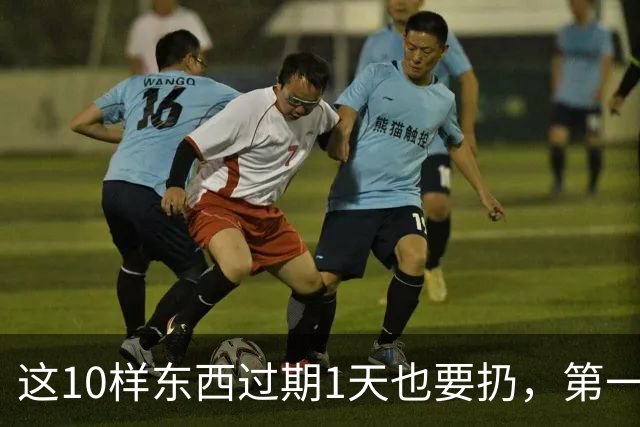 这10样东西过期1天也要扔，第一名天天用，毒性最强！
