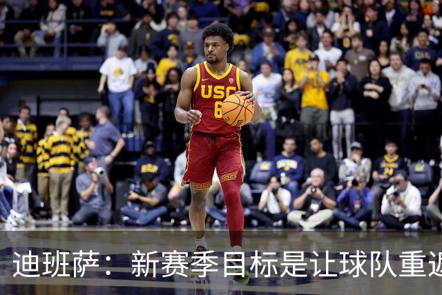 迪班萨：新赛季目标是让球队重返季后赛 个人荣誉会因此水到渠成
