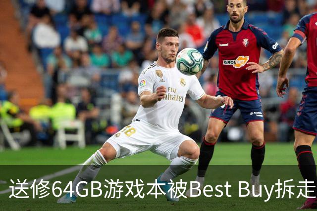 送修64GB游戏本被Best Buy拆走32GB内存，价值600美元却称“原装如此”