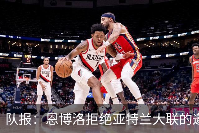 队报：恩博洛拒绝亚特兰大联的邀请，正和伊普斯维奇进行转会谈判