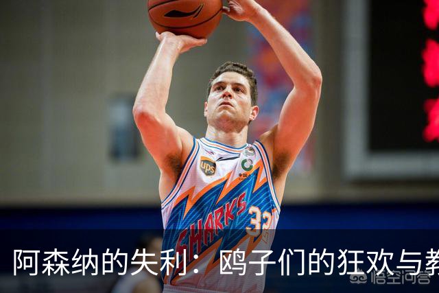阿森纳的失利：鸥子们的狂欢与教练的沉思