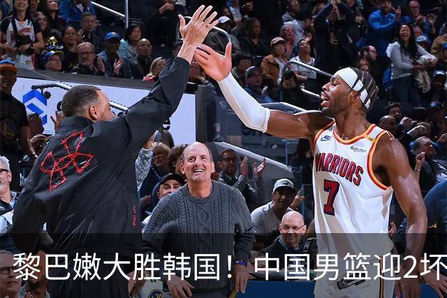 黎巴嫩大胜韩国！中国男篮迎2坏1好消息，排名更新，31日硬仗将至