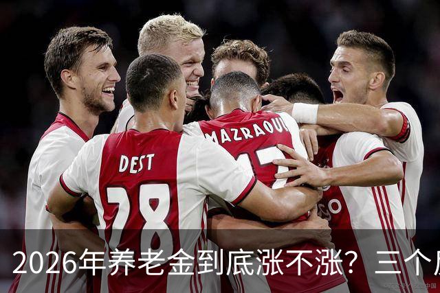 2026年养老金到底涨不涨？三个反常信号，答案已经很明显