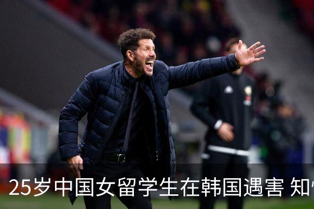 25岁中国女留学生在韩国遇害 知情者：嫌犯曾教授“神经解剖学”课程，平时看他挺正常