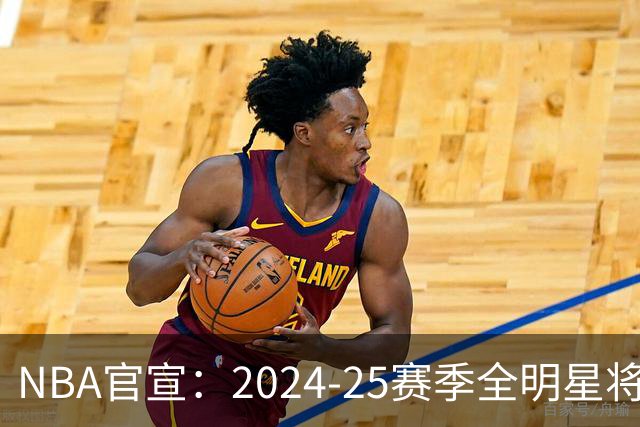 NBA官宣：2024-25赛季全明星将在勇士主场举办