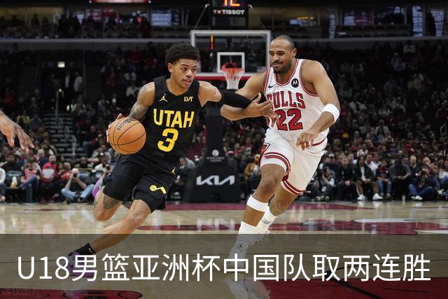 U18男篮亚洲杯中国队取两连胜
